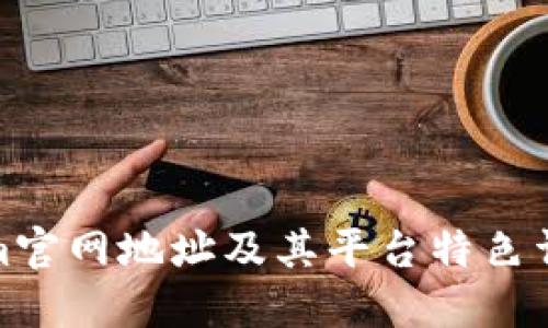 Tokenim官网地址及其平台特色详细解读