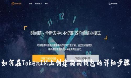 如何在TokenIM上创建狗狗钱包的详细步骤