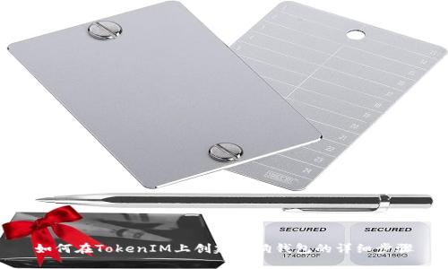 如何在TokenIM上创建狗狗钱包的详细步骤