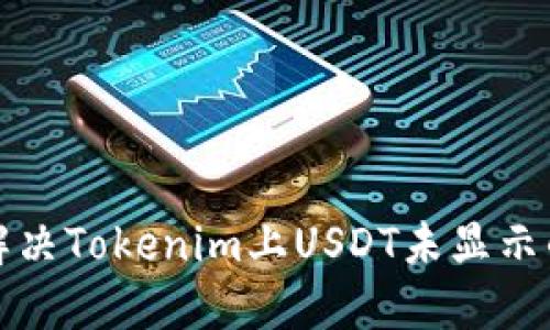 如何解决Tokenim上USDT未显示的问题