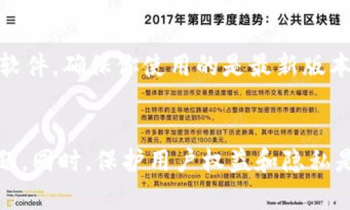   如何解决Tokenim DApp授权无反应的问题 / 
 guanjianci Tokenim, DApp, 授权, 无反应 /guanjianci 

引言
随着区块链技术的发展，去中心化应用（DApp）已成为许多用户投资和参与的热门领域。Tokenim作为一个新兴的DApp，其用户在进行授权时可能会遇到一些问题，如“进入Tokenim DApp同意没反应”。在这篇文章中，我们将详细探讨这个问题的原因、解决方案以及相关问题，为用户提供全面的指导。希望通过本篇文章，能够帮助用户顺利进行Tokenim DApp的使用。

Tokenim DApp简介
Tokenim是一款基于区块链技术的去中心化应用，允许用户进行各种加密货币的交易和管理。其独特的功能和用户友好的界面受到许多区块链爱好者的青睐。在Tokenim中，用户需要授权其数字钱包，以便进行交易、存储和其他功能。在用户勤奋探索Tokenim DApp的同时，有时可能会遇到无法回应的授权请求，让我们来仔细看看发生这种情况的原因和解决方法。

Tokenim DApp授权无反应的原因
Tokenim DApp授权无反应的原因可能有很多，以下是一些常见的原因：

h41. 网络连接问题/h4
在使用Tokenim DApp时，稳定的网络连接是至关重要的。如果网络不稳定，可能会导致DApp无法进行正常的授权请求和响应。在这种情况下，用户可以先检查自己的网络连接情况，确保能够顺利上网。

h42. 钱包不兼容/h4
Tokenim DApp通常与特定类型的数字钱包进行互动，如果用户使用的数字钱包不兼容，可能会造成授权请求无反应。确保你正在使用的数字钱包支持Tokenim是解决问题的第一步。

h43. 浏览器缓存问题/h4
浏览器缓存也可能影响DApp的正常运行，有时候缓存的内容会导致页面无法正常加载，从而影响授权请求。清除浏览器缓存后再尝试访问Tokenim DApp，有时能够解决授权无反应的问题。

h44. DApp自身的问题/h4
作为一种新兴的技术，DApp系统有时可能由于服务器的问题、系统升级或bug导致无法处理授权请求。这种情况需要用户耐心等待开发团队的修复。

解决Tokenim DApp授权无反应的方法
当用户遇到Tokenim DApp授权无反应的问题时，可以尝试以下几种解决方案：

h41. 检查网络连接/h4
确保你的网络连接良好，可以尝试重启路由器、切换到移动网络或连接不同的Wi-Fi。如果可能，使用有线网络连接可以提高稳定性。

h42. 使用兼容的钱包/h4
确保你使用的钱包是Tokenim支持的。例如，MetaMask、Trust Wallet等常见钱包通常会得到良好的支持。检查Tokenim官方文档，了解具体兼容的钱包信息。

h43. 清除浏览器缓存/h4
在你的浏览器设置中找到“清除缓存”选项，清除浏览器的缓存和Cookies后重新加载Tokenim DApp。刷新页面有时能够重新加载授权请求，解决问题。

h44. 联系Tokenim支持团队/h4
如果以上方法都无法解决问题，可以考虑联系Tokenim的官方支持团队。他们通常会提供技术支持，帮助用户解决具体问题。

常见问题解答

h4问题1：Tokenim DApp是否安全？/h4
Tokenim作为一个去中心化应用，其安全性受到很多因素的影响。首先，用户需要确保自己选择一个安全的、被社区认可的钱包进行授权。其次，Tokenim的协议和代码是否经过外部审核也是判断其安全性的一部分。如果有明确的安全性认证和良好的用户评价，Tokenim会相对安全。但是，用户在操作之前一定要做到充分的调查和准备，避免因疏忽而造成损失。

h4问题2：如何检查我的钱包是否与Tokenim兼容？/h4
检查钱包是否与Tokenim兼容通常可以通过以下几种方式：首先，访问Tokenim的官方网站或文档，查看官方推荐的用户钱包列表；其次，可以在区块链相关的社区，询问其他用户是否可以正常使用某款钱包；最后，直接在你的钱包中寻找Tokenim的支持介绍，许多钱包会提供兼容DApp的功能介绍。如果确认你的钱包不兼容，建议寻找官方推荐的钱包进行授权操作。

h4问题3：万一我的资金被锁在Tokenim中，我该怎么办？/h4
如果资金已经被锁在Tokenim中，有几个步骤你可以尝试来解决问题。首先，确保你清楚问题的本质—如是因为授权未响应，还是因为智能合约的问题。你的首要任务是获取尽可能多的支持和信息，访问Tokenim的官方论坛或社区，看看是否有其他用户遇到类似的问题并找到了解决办法。如果问题涉及到智能合约，建议联系Tokenim的官方技术支持，以获得专业的帮助。同时，保持耐心是很重要的，很多时候开发团队会解决问题，恢复服务，只需给予一定时间。

h4问题4：如何确保在使用Tokenim DApp时的隐私与安全？/h4
在使用Tokenim DApp时，用户的隐私与安全应该予以重视。首先，使用强密码和双重认证来保护你的数字钱包；其次，避免在公共网络下进行重要交易，以减少数据被窃取的风险；第三，定期更新你的数字钱包和相关软件，确保你使用的是最新版本，以避免安全漏洞；最后，保持对自己资产的监控，及时发现异常交易和活动。通过这些措施，用户可以尽量保护自己的隐私和安全。

结论
Tokenim DApp作为一个新兴的去中心化应用，虽然为用户提供了便利，但在使用过程中也可能遭遇一些技术问题，如“授权无反应”的情况。通过上文的详细解答和解决方案，我们希望能够帮助用户有效处理此类问题。同时，保护用户权益和隐私是使用任何DApp的重要组成部分，建议用户在使用前做充足的准备，保持警惕。未来DApp的发展前景光明，用户的参与将推动整个生态的健康发展。end