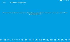 全面解析：2023年最佳以太坊钱包推荐与使用指南