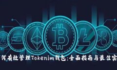 如何有效管理Tokenim钱包：全面指南与最佳实践