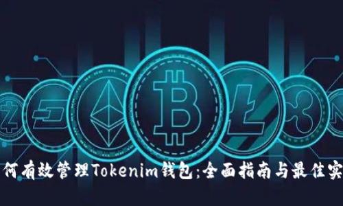 如何有效管理Tokenim钱包：全面指南与最佳实践