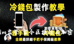 深入解析Tokenim监管：当今区块链与加密货币的合