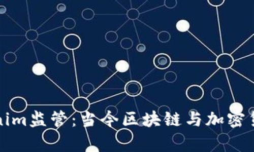 深入解析Tokenim监管：当今区块链与加密货币的合规之路