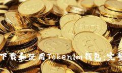 如何下载和使用Tokenim钱包：完整指南