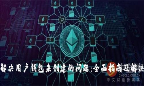 如何解决用户钱包未创建的问题：全面指南及解决方案