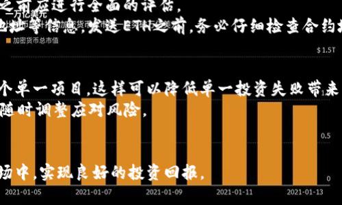   以太坊钱包如何安全地接受ICO投资？ / 
 guanjianci 以太坊钱包, ICO, 投资, 加密货币 /guanjianci 

引言
在加密货币和区块链技术日益繁荣的时代，以太坊（Ethereum）作为一种领先的智能合约平台，吸引了越来越多的投资者和开发者的关注。初始代币发行（ICO）作为一种新兴的融资方式，为项目提供了发展资金，同时也为投资者带来了丰厚的回报。然而，随着投资机会的增多，安全性成为了一个不容忽视的问题。本文将探讨如何安全地使用以太坊钱包来接受ICO投资的相关知识。

什么是以太坊钱包？
以太坊钱包是用于存储、接收和发送以太坊及其上创建的代币（如ERC-20代币）的工具。以太坊钱包类型主要分为热钱包和冷钱包。热钱包通过互联网连接，方便用户随时访问；而冷钱包则不联网，安全性更高，适合长期持有。
以太坊钱包的功能不仅限于存储资产。用户可以通过钱包参与ICO，购买新发行的代币。通常情况下，用户需要将以太币（ETH）发送到项目方提供的ICO地址，等到ICO结束后，用户就可以根据购买情况获取新代币。

如何选择合适的以太坊钱包？
选择合适的以太坊钱包是投资ICO的首要步骤。用户在选择时应考虑以下几个因素：安全性、易用性、兼容性和社区支持。
1. **安全性**：钱包的安全性是至关重要的，用户应该选择信誉良好的钱包，并启用双重认证等安全措施。
2. **易用性**：一个界面友好的钱包能够为用户提供更好的使用体验，尤其是对于新手用户来说，简单易懂的界面可以减少误操作的风险。
3. **兼容性**：部分钱包只支持以太坊及其代币，而有些钱包则支持多种加密货币。用户需要根据自己的需求选择适合自己的钱包。
4. **社区支持**：一个活跃的社区意味着钱包会得到及时更新和维护，用户在使用过程中也能够获得技术支持。

如何接受ICO投资？
接受ICO投资的过程一般包括以下几个步骤：
1. **选择ICO项目**：投资者需要仔细评估ICO项目，包括团队背景、技术实现和市场需求等。务必阅读白皮书，全面了解项目的设定和发展计划。
2. **准备以太坊钱包**：根据项目要求，配置好以太坊钱包，并确保钱包的安全性。用户需要备份助记词和私钥，切勿与他人分享。
3. **购买以太币（ETH）**：通过交易所或者其他方式购买ETH，如果用户已经持有ETH，确保在钱包中有足够的余额用于投资。
4. **参与ICO**：按照ICO项目方提供的方式，将ETH发送到指定的ICO地址。在发送前，务必要核实地址的正确性，避免由于错误导致资产损失。
5. **等待代币发放**：ICO结束后，项目方会按照投资比例向用户发放新代币，投资者应及时检查钱包，确认代币到账。

与ICO相关的安全性问题
虽然ICO为投资者提供了良好的投资机会，但伴随而来的风险也不容小觑。以下是与ICO相关的一些安全性问题：
1. **诈骗项目**：市场上存在不少不实ICO项目，投资者在参与前需进行充分的尽职调查。
2. **钓鱼攻击**：某些不法分子会伪造ICO网站，诱使用户输入私钥或助记词。用户应确保访问的官方网站链接是正确的。
3. **智能合约漏洞**：使用智能合约的ICO项目，合约代码中可能存在漏洞，黑客可利用这些漏洞进行攻击。
4. **网络安全风险**：热钱包由于在线，面临更多网络攻击的风险，用户最好将大部分资产储存于冷钱包中。

ICO投资的优势与劣势
ICO投资作为一种新兴的融资方式，具备许多独特的优势和劣势：
strong优势：/strong
1. **高回报潜力**：许多成功的ICO项目，其代币在上市后价格大幅上涨，为早期投资者带来丰厚的回报。
2. **多样化选择**：市场上有各种不同领域的ICO项目，投资者可以根据自己的风险承受能力和兴趣选择合适的项目。
3. **参与新技术的发展**：投身于ICO，用户不仅是投资者，更是新兴技术的支持者和推动者，参与到区块链技术的发展中。
strong劣势：/strong
1. **高风险**：ICO投资具有高度不确定性，市场变化快速，投资者需要谨慎评估项目的实际情况。
2. **缺乏监管**：目前ICO市场缺乏有效的监管，投资者权益难以保障，一旦项目失败，投资可能会一去不复返。
3. **信息不对称**：许多新手投资者对技术和市场缺乏深入了解，容易受到误导，导致资金损失。

关于ICO投资的常见问题

问题一：选择ICO项目时应考虑哪些因素？
在选择ICO项目时，投资者应考虑以下因素：
1. **团队及开发者背景**：了解项目团队的经验和背景是非常重要的。他们是否在区块链领域有丰富的经验？之前是否成功推出过项目？透过审查团队的LinkedIn，GitHub等社交媒体，可以获得更多信息。
2. **白皮书的质量**：白皮书通常是项目的核心文件，投资者需仔细阅读。好的白皮书应该清晰地描述项目的目的、市场分析、技术细节、代币经济模型以及未来发展规划。任何模糊或不合理的部分都可能是红旗。
3. **社区支持与反馈**：项目应当拥有一个活跃的社区支持，您可以通过Telegram、Reddit等平台观察参与者的讨论，了解他们对项目的看法。如果社区对项目充满信心，并积极讨论项目的发展情况，那就可能是一个可行的投资机会。
4. **市场需求与竞争分析**：评估项目所针对的市场规模和竞争对手，了解项目单独的竞争优势是否足够强大，可以有效地占据市场份额。

问题二：如何保证ICO投资的安全性？
为确保ICO投资的安全性，用户需要采取以下建议：首先，在选择项目之前，必须进行彻底的尽职调查。其次，确保用信誉良好的以太坊钱包。如果选择热钱包，务必启用双重认证，并定期更改密码。使用冷钱包来储存大部分资产，可以有效避免网络攻击的风险。
除了钱包的选择，还应关注投资的过程。一旦您决定参与ICO，确保仔细确认投资信息，包括所有地址、数量、合约代码等。最后，保持信息的敏感性，不要轻信任何未经确认的投资建议和链接。

问题三：如何购买以太币并参与ICO？
购买以太币（ETH）主要通过数字货币交易所完成，用户可以选择如Coinbase、Binance等著名交易所。了解交易所的提币和交易费用，以及其安全性和用户口碑，在购买之前应进行全面的评估。
在购买ETH之后，将资金转入您的以太坊钱包，确保支付网络费用足够，这样您才能顺利参与ICO。在参与ICO之前，首先需了解他们的代币销售时间、销售地址以及合约地址等信息。发送ETH之前，务必仔细检查合约地址，避免发送到错误的地址。

问题四：如何管理ICO投资的风险？
成功投资ICO的关键在于有效的风险管理。首要原则是进行充分的研究，识别每个投资项目的风险点与潜在回报。同时，建议将投资分散到多个项目上，而不是集中于一个单一项目，这样可以降低单一投资失败带来的影响。
此外，设定合理的投资预算，不要超出自身的承受能力，防止因盲目跟风造成的损失。在市场波动较大的时候，持续关注市场动态和项目的发展，并定期评估投资策略，以随时调整应对风险。

结论
以太坊钱包在ICO投资中发挥着重要作用，投资者需要关注安全性、项目选择以及风险管理等因素。在参与ICO时，建议保持警觉，用心选择，在这个充满机会与挑战的市场中，实现良好的投资回报。