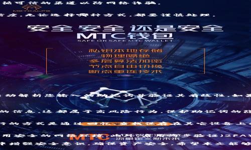   如何恢复丢失的Tokenim助记词并成功登录 / 
 guanjianci Tokenim, 助记词丢失, 登录问题, 数据恢复 /guanjianci 

在数字货币及区块链领域，Tokenim作为一种新兴的分散式钱包，其安全性和便利性受到越来越多用户的青睐。然而，用户常常面临助记词丢失的困境，而助记词实际上就是访问和控制您钱包的“钥匙”。如果您丢失了Tokenim的助记词，可能会让您面临无法访问您资产的风险。本文将为您提供全面的指南，以帮助您处理助记词丢失的问题，恢复钱包并成功登录。

助记词的重要性
助记词是通过一定算法生成的一组文字，通常由12个或24个单词组成。这些单词的排列顺序非常重要，因为它们组合在一起形成了钱包的私钥，只有拥有这一私钥，用户才能够管理和使用自己的加密资产。当助记词丢失时，用户往往会失去对其钱包的访问权限，从而无法提取或进行任何操作。
由于区块链的去中心化特性，即使Tokenim服务本身也无法恢复用户的助记词，这意味着您需要充分理解助记词的重要性，以便在未来采取适当的措施以确保其安全存储。

丢失助记词后的应对策略
如果您丢失了Tokenim的助记词，首先要冷静下来，不要惊慌。虽然这可能看起来是一个棘手的问题，但根据不同情况，有几个步骤可以尝试恢复访问权。

h41. 尝试回忆/h4
首先，您可以尝试回忆您的助记词。思考您是否在某处（如笔记、电子邮件、云存储等）记录过这组词。通常推荐用户将助记词写在纸上并安全存放，但很多人出于便利考虑选择电子方式存储，这可能会导致隐私和安全问题。

h42. 检查其他设备/h4
如果您曾在其他设备上登录过Tokenim，检查这些设备中是否有助记词的记录。例如，某些浏览器可能会自动保存用户登录信息或其他数据。尽管安全性较低，但这可能是解决问题的一种方法。

h43. 请求社区帮助/h4
Tokenim拥有活跃的用户社区。您可以在社区论坛或者官方群聊中提问，看看是否有类似经验的用户提供解决方案。请注意，不要轻信陌生人的帮助，确保您遵循可信的渠道以防网络诈骗。

h44. 寻求专业服务/h4
如果您的资产非常重要且面值较高，您可能需要考虑寻求专业的数据恢复服务。尽可能选择在行业内有良好声誉的公司进行咨询，但一定要评估费用及其可信度。无论选择哪种方式，都要谨慎处理。

如何避免未来再次丢失助记词
为了避免今后出现助记词丢失的麻烦，以下是几条推荐措施：

h41. 纸质备份/h4
将助记词打印在纸上并放在安全的地方，如保险箱或其它私密场所。纸质备份不会受到黑客攻击的影响，且只要妥善存储，安全性极高。

h42. 多重备份/h4
可以考虑制作多个助记词的备份，分散存储在不同的地点。这样即使在一个地方遭遇意外，其他地方的备份仍然能提供帮助。

h43. 使用密码管理器/h4
虽然电子方式潜在风险较大，但使用安全可靠的密码管理器，可以提供更好的加密保护。确保您选择的是行业内高评级的管理器，并定期更新登录信息。

h44. 定期更新密码/h4
除了助记词外，定期更新相关的密码，尤其是与钱包相关的账户、邮箱等也是确保安全的重要一环。

常见问题解答

h4问题1：如果我找到了我的助记词，如何登录Tokenim？/h4
找回助记词的第一步就是确保您确认了其准确性。登录Tokenim时，请进入应用程序并选择