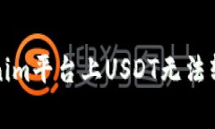 如何解决Tokenim平台上USDT无法转出的常见问题