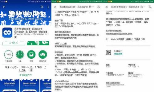   Tokenim转账功能：全面解析及使用指南 / 
 guanjianci Tokenim, 转账功能, 加密货币, 数字钱包 /guanjianci 

什么是Tokenim转账功能？
Tokenim是一款旨在简化加密货币交易和管理的软件，尤其以其转账功能而受到广泛关注。在这个日益数字化的世界中，加密货币的使用逐渐普及，Tokenim为用户提供了一个安全、便捷的环境来进行转账操作。
Tokenim的转账功能不仅支持多种加密货币的转移，还提供了用户友好的界面以及高效的交易处理速度。通过Tokenim，用户可以轻松实现资产的转账与管理，无论是在个人之间的小额转账，还是在大规模钱包之间的资金转移。
此外，Tokenim非常注重用户的安全性，采用了一系列先进的加密技术，确保每一笔交易都能够得到保障，从而提升了用户的信任感。

Tokenim的转账功能如何使用？
使用Tokenim进行转账非常简单，以下是一个详细的步骤指南：
ol
    listrong下载并安装Tokenim应用：/strong 首先，你需要在你的设备上下载并安装Tokenim应用程序。该应用适合iOS和Android平台，用户可以在应用商店中轻松找到它。/li
    listrong创建钱包或导入已有钱包：/strong 安装完成后，启动应用，用户可以选择创建一个新的钱包或导入现有钱包的助记词或私钥。确保妥善保管好助记词，以免丢失资产。/li
    listrong充值资金：/strong 在进行转账之前，用户需要在Wallet中存入加密货币。可以通过其他钱包转入或直接在应用中购买。/li
    listrong进行转账操作：/strong 在钱包界面中，用户只需点击“转账”按钮，输入接收方的钱包地址及转账金额，确认无误后点击“发送”即可。/li
    listrong确认交易：/strong 转账请求被发送后，用户可以通过Tokenim提供的交易记录进行追踪，同时系统会发送交易成功的通知。/li
/ol

Tokenim转账功能的优势
Tokenim的转账功能具有多方面的优势：
ol
    listrong高效的转账速度：/strong Tokenim利用区块链技术，确保每一笔交易都能够在尽可能的短时间内完成，大幅提升了资金流转的效率。/li
    listrong多种加密货币支持：/strong Tokenim不仅支持比特币、以太坊等主流加密货币，还支持多种新兴数字货币，满足不同用户的需求。/li
    listrong用户友好的界面：/strong 该应用设计简洁直观，用户无论是技术小白还是资深玩家，都能迅速上手。/li
    listrong安全性保障：/strong Tokenim采取了多重安全措施，包括双重身份验证、交易加密等，为用户资金的安全保驾护航。/li
/ol

常见问题解析

1. Tokenim转账的手续费高吗？
手续费在加密货币转账中是一个关键因素，特别是当转账金额较大时，手续费的高低甚至可以影响用户的交易决策。
Tokenim的手续费主要取决于网络拥挤程度和交易的复杂性。在网络不拥挤时，转账手续费普遍较低；而在网络使用高峰期，手续费可能会有所上升。
值得一提的是，Tokenim为了给用户提供更好的体验，常常会推出一些优惠活动，例如在特定时间段内降低手续费，以吸引用户进行更多的交易。
用户在进行转账前，可在Tokenim应用内查看当前的手续费详情，以作出合适的决策。同时，用户也可根据自身需求，选择最合适的转账时间。
综上所述，虽然Tokenim在手续费上并不一定是市场最低，但其透明的定价策略和灵活的调整机制，使得用户可以根据自己的条件做出最优选择。

2. 如何确保转账过程的安全性？
在加密货币的转账过程中，安全性一直是用户最关心的问题之一。Tokenim为了解决用户的安全顾虑，采取了多层次的安全保障措施。
首先，Tokenim应用采用了端到端的加密技术，这意味着无论是用户的私人信息还是转账数据，都经过严格加密，确保不可被第三方窃取。
其次，Tokenim提供了双重身份验证的功能，用户在登录或进行转账时，需通过额外的步骤进行验证，这增加了潜在黑客的入侵门槛。
此外，Tokenim还会定期更新其安全协议，以防止新出现的网络攻击手段。用户也被鼓励启用钱包的额外安全措施，例如设置强密码及定期更改密码。
用户在进行每一笔转账时，也需确保其网络环境的安全，避免在公共Wi-Fi环境下运行Tokenim应用，防止信息被黑客截取。
总的来说，Tokenim在安全性方面的努力为用户提供了一个稳妥的转账环境，但用户自身的安全意识也是保障资金安全的重要一环。

3. Tokenim支持哪些加密货币？
Tokenim力求为用户提供多样化的服务，因此支持的加密货币种类数目也相对丰富。在Tokenim上，用户可以找到以下几类主要的加密货币：
ol
    listrong比特币（BTC）：/strong作为第一个也是最具影响力的加密货币，比特币在Tokenim中占据了重要的位置，用户可以自由转账及交易。/li
    listrong以太坊（ETH）：/strong得益于其智能合约功能，以太坊在市场中的地位逐渐上升，Tokenim同样为其提供了全面支持。/li
    listrong瑞波币（XRP）：/strong由于其快速的交易确认时间，瑞波币在许多转账场景中受到青睐，Tokenim用户亦可利用其高效性进行转账。/li
    listrong莱特币（LTC）及其他新兴货币：/strong Tokenim也在不断补充其支持的加密货币，包括各类新兴资产，以满足用户多样化的需求。/li
/ol
除了上述货币，Tokenim还积极探索与不同项目及资产的合作，期望扩大其支持的资产种类。用户在使用Tokenim前，建议查阅官方列表，以便了解最新支持的货币种类。

4. 如果转账出错该怎么办？
转账出错是加密货币交易中不可避免的风险之一，Tokenim在此方面提供了一系列解决方案。
首先，如果用户在转账时发现地址输入错误或者转账金额不正确，建议立即停止转账操作，并核对信息。如果发现问题，可以尝试在转账确认前取消操作。
但若转账已完成且出现错误（例如转账到错误的地址），由于区块链的特性，该笔交易将不可逆转。此时，用户可以尝试联系Tokenim客户服务，看看是否有任何补救措施。
建议用户在转账前仔细检查接收地址和金额，必要时可以向接收方确认信息，以减少潜在错误的发生。
在发生转账错误后，尽量保持冷静，并记录所有相关信息，以备后续查看或向Tokenim客服反馈。在未来的转账中，可以加强自身的风险意识和资金管理，提升操作的准确性。

总结
Tokenim的转账功能在界面友好性、安全性及支持币种丰富性等方面，为用户提供了一个高效的加密货币管理解决方案。希望通过本篇介绍，能够帮助用户更全面地理解Tokenim的转账功能，并在使用过程中做出更准确的决策。
在数字货币高速发展的背景下，Tokenim作为一款功能强大的工具，正在不断进化，以应对未来更多的挑战和机遇。用户在使用Tokenim时，无论是进行小额日常转账，还是大额资产配置，都应结合自身需求，合理利用其功能，确保资金的安全和高效流转。