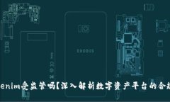 Tokenim受监管吗？深入解析数字资产平台的合规性