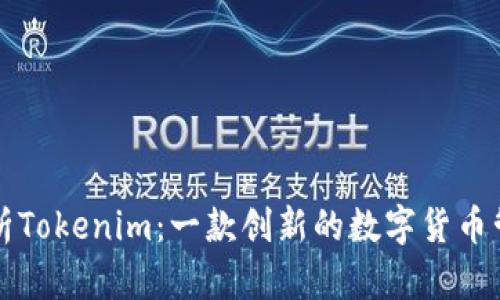 深入解析Tokenim：一款创新的数字货币管理软件