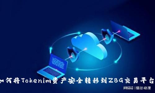 如何将Tokenim资产安全转移到ZBG交易平台？