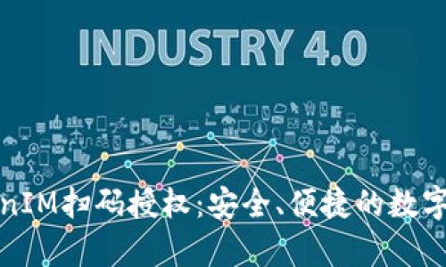 全面解析TokenIM扫码授权：安全、便捷的数字身份验证方案