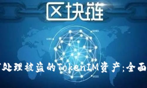 如何处理被盗的TokenIM资产：全面指南
