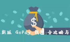 : 如何下载最新版 GoPay 钱包：全攻略与常见问题