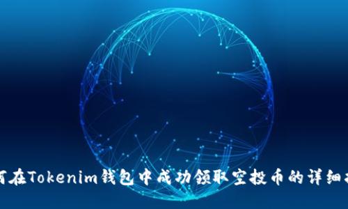 如何在Tokenim钱包中成功领取空投币的详细指南