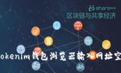 如何解决Tokenim钱包浏览器输入网址空白的问题？