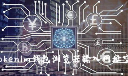 如何解决Tokenim钱包浏览器输入网址空白的问题？