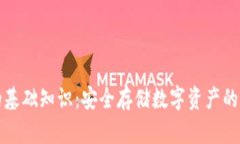 冷钱包的基础知识：安全存储数字资产的终极指