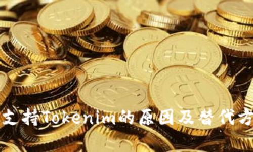 欧易不支持Tokenim的原因及替代方案分析