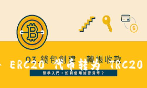 Tokenim 如何将 ERC20 代币转为 TRC20 代币的详细指南