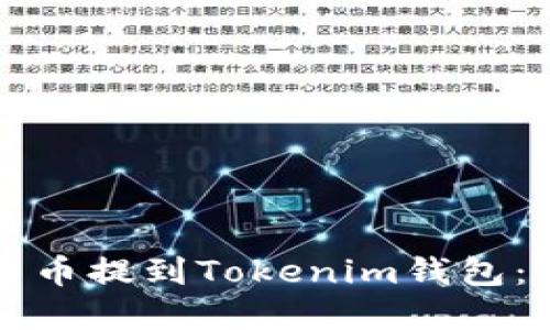 如何将加密货币提到Tokenim钱包：详细操作指南