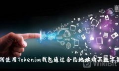 如何使用Tokenim钱包通过合约地址购买数字货币