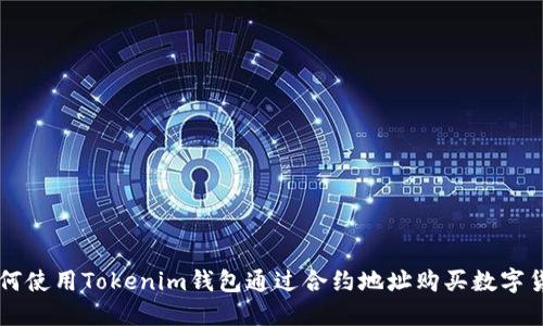 如何使用Tokenim钱包通过合约地址购买数字货币