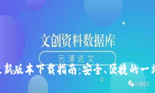 Gopay钱包最新版本下载指南：安全、便捷的一站式支付体验