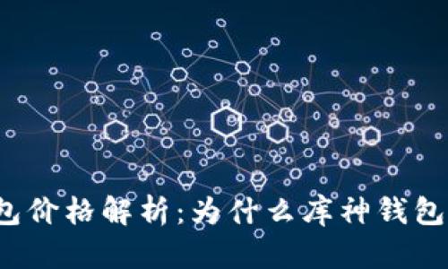 库神钱包价格解析：为什么库神钱包那么贵？