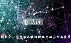 全面解析：APP钱包在区块链技术中的应用与发展