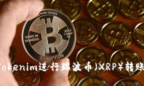 如何使用Tokenim进行瑞波币（XRP）转账：全面指南