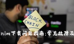 解决Tokenim下载问题指南：常见故障及解决方案
