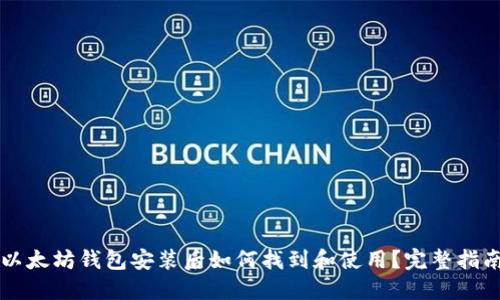 以太坊钱包安装后如何找到和使用？完整指南