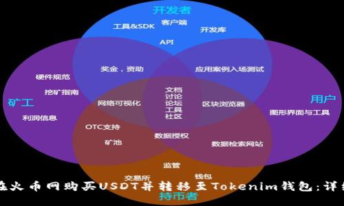 如何在火币网购买USDT并转移至Tokenim钱包：详细指南