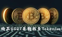 如何在火币网购买USDT并转移至Tokenim钱包：详细指