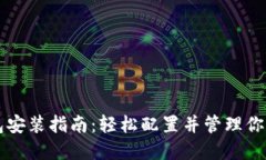 未来币钱包安装指南：轻松配置并管理你的虚拟