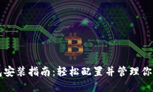 未来币钱包安装指南：轻松配置并管理你的虚拟资产