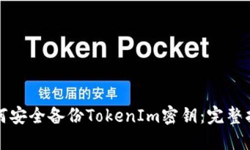 如何安全备份TokenIm密钥：完整指南