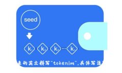 在中文中，“tokenim”可以直接用拼音表示为“托
