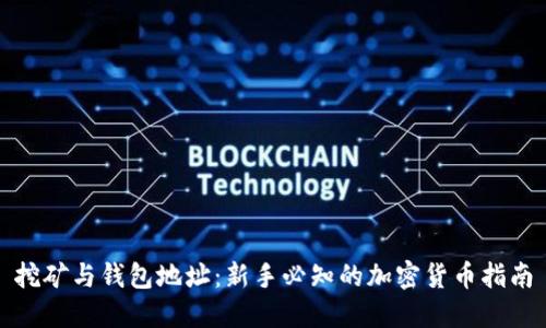 挖矿与钱包地址：新手必知的加密货币指南