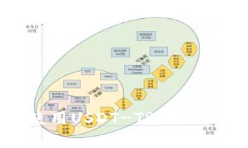 如何查找和使用USDT-TRC20地址：详细指南