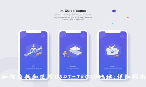 如何查找和使用USDT-TRC20地址：详细指南