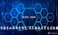 如何安装比特股重钱包：详尽指南与常见问题解