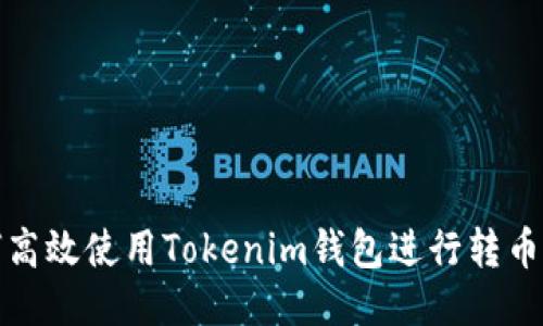 如何高效使用Tokenim钱包进行转币操作