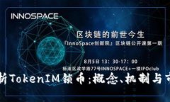 深入解析TokenIM锁币：概念、机制与市场动态