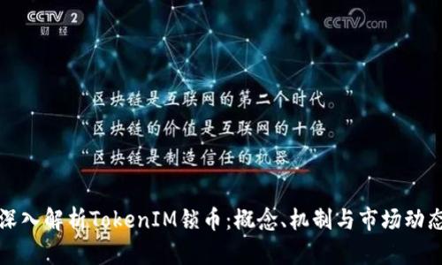 深入解析TokenIM锁币：概念、机制与市场动态